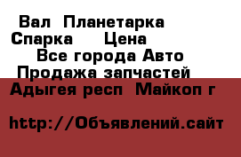  Вал  Планетарка , 51:13 Спарка   › Цена ­ 235 000 - Все города Авто » Продажа запчастей   . Адыгея респ.,Майкоп г.